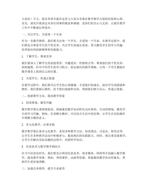 数学教师经验交流论坛发言稿