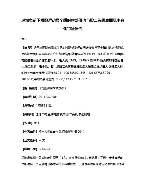 递增负荷下短跑运动员全蹲时臀部肌肉与股二头肌表面肌电变化特征研究