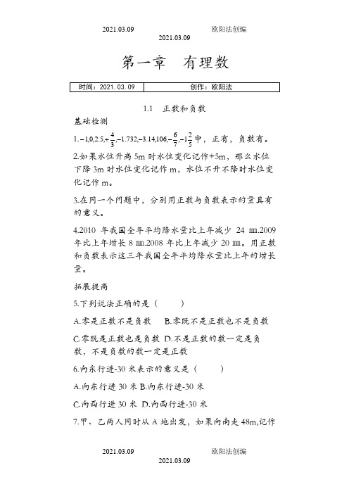 初一数学上册随堂练习之欧阳法创编