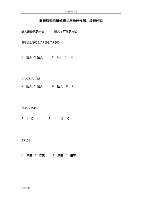 夏普复印机维修模式与维修代码、故障代码