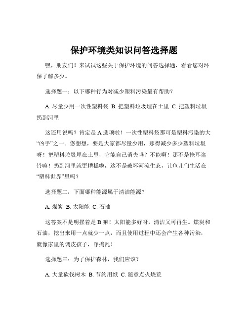 保护环境类知识问答选择题