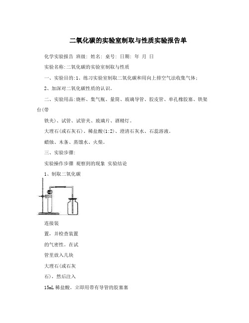 二氧化碳的实验室制取与性质实验报告单