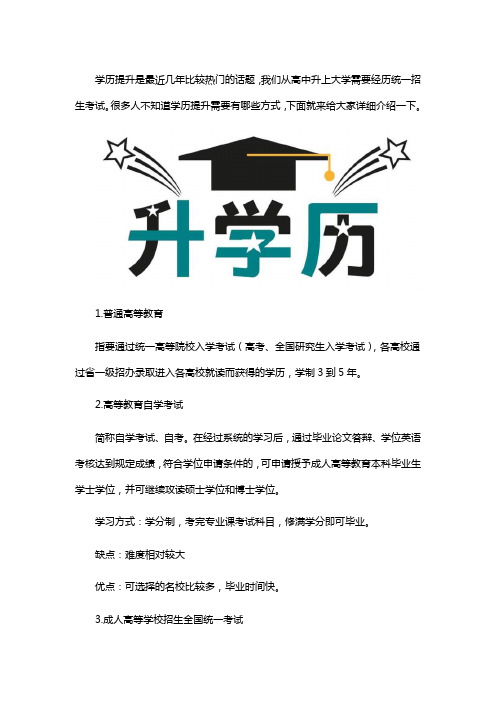 学历提升有哪几种方式