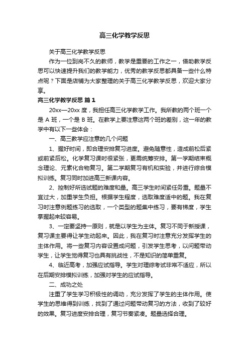 高三化学教学反思