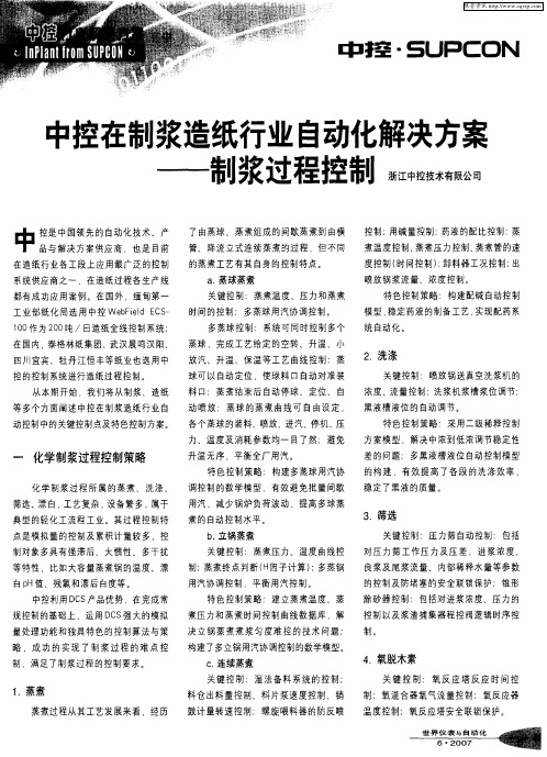 中控在制浆造纸行业自动化解决方案——制浆过程控制