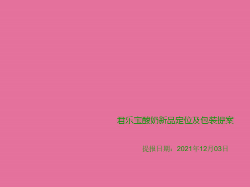 君乐宝酸奶品牌定位及包装提案ppt课件