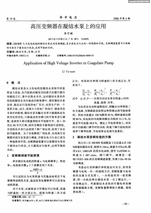 高压变频器在凝结水泵上的应用