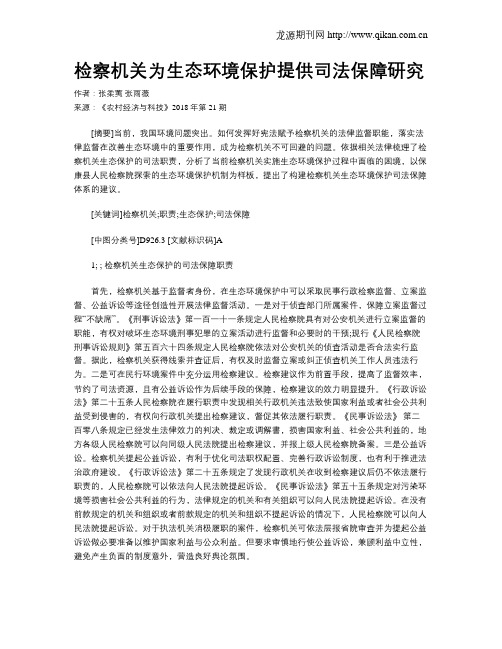 检察机关为生态环境保护提供司法保障研究