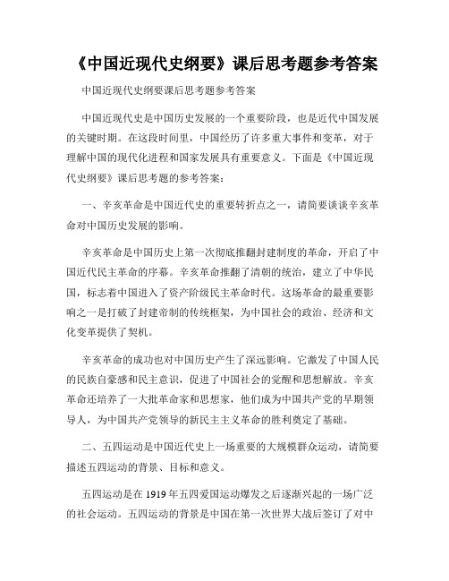 《中国近现代史纲要》课后思考题参考答案