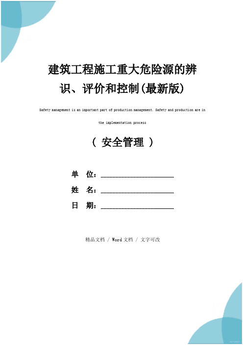 建筑工程施工重大危险源的辨识、评价和控制(最新版)