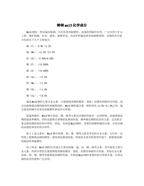 铸钢mn13化学成分