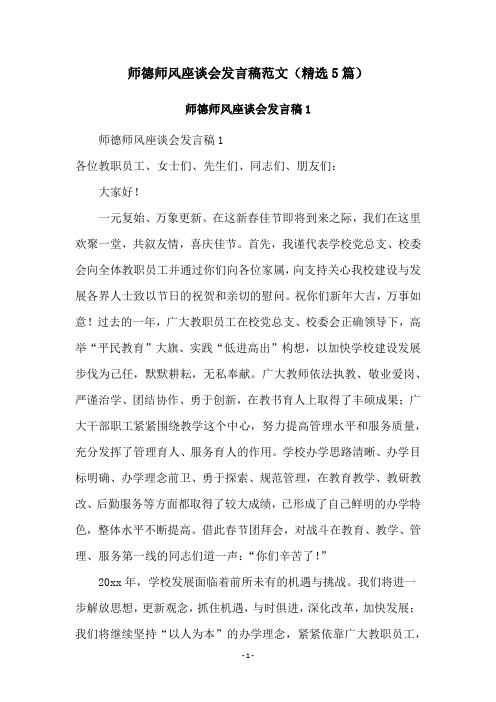 师德师风座谈会发言稿范文(精选5篇)