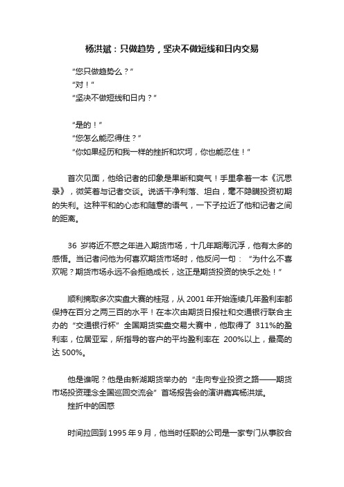 杨洪斌：只做趋势，坚决不做短线和日内交易