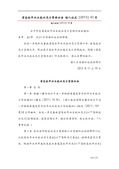 安徽省高校毕业生就业见习管理办法