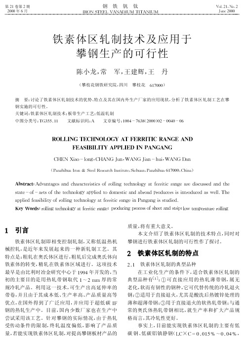 铁素体区轧制技术及应用于攀钢生产的可行性