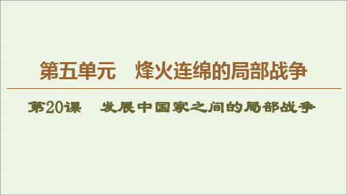 2019_2020学年高中历史第5单元烽火连绵的局部战争第20课发展中国家之间的局部战争课件岳麓版选修3