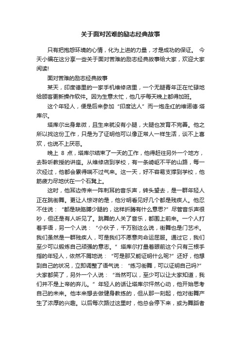 关于面对苦难的励志经典故事