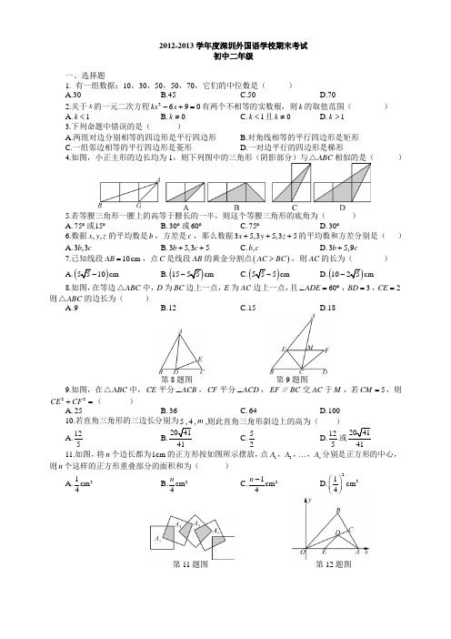 数学初2.第2学期.期末.深圳外国语学校