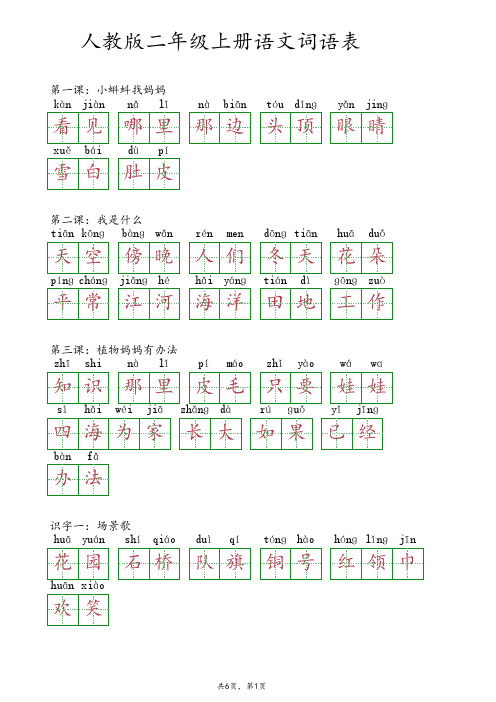 人教版二年级上册语文词语表