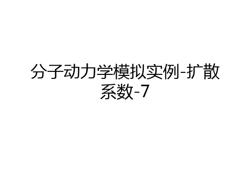 最新分子动力学模拟实例-扩散系数-7资料讲解