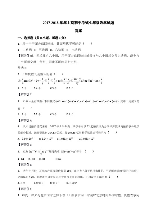 2017-2018初一数学期中试卷及答案