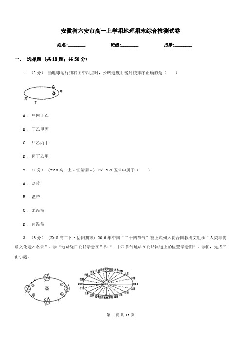 安徽省六安市高一上学期地理期末综合检测试卷