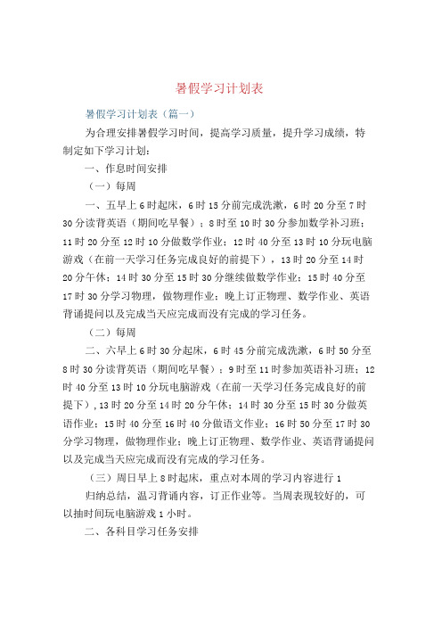 暑假学习计划表