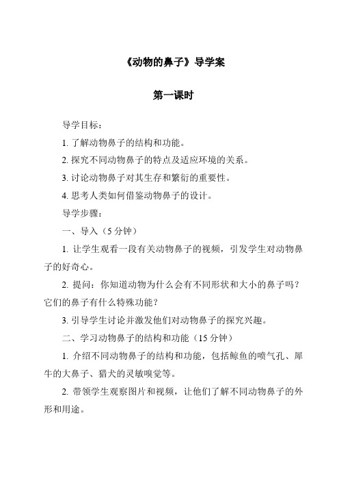 《动物的鼻子导学案-2023-2024学年科学青岛版五四制》