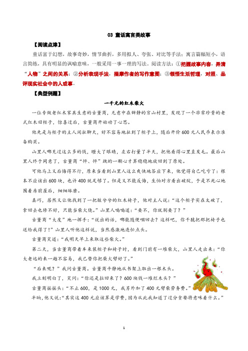 部编六年级上册语文阅读专项试题  专题03 童话寓言类故事 有答案