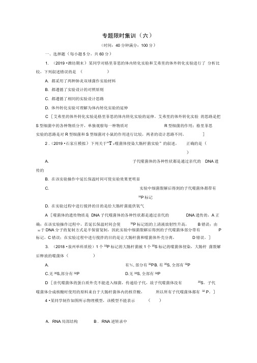 通用版2020版高考生物二轮复习专题限时集训6遗传的分子基础含解析