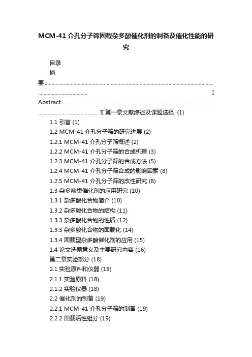 MCM-41介孔分子筛固载杂多酸催化剂的制备及催化性能的研究