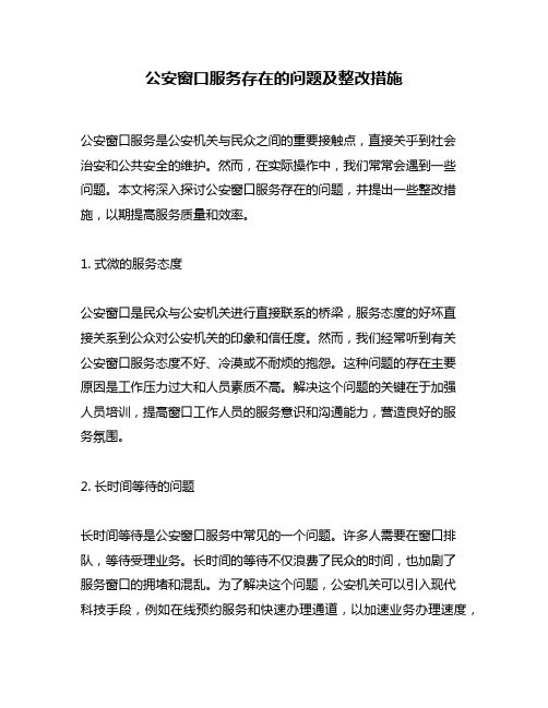 公安窗口服务存在的问题及整改措施