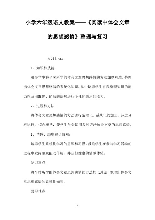 小学六年级语文教案——《阅读中体会文章的思想感情》整理与复习