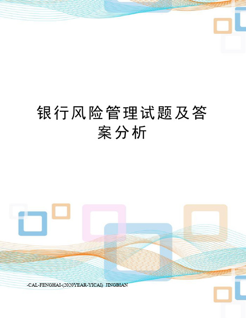 银行风险管理试题及答案分析