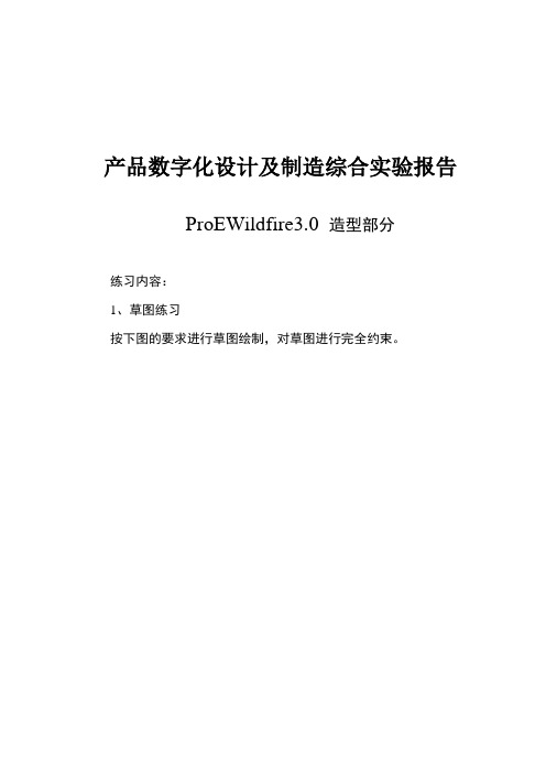 产品数字化设计及制造综合实验报告
