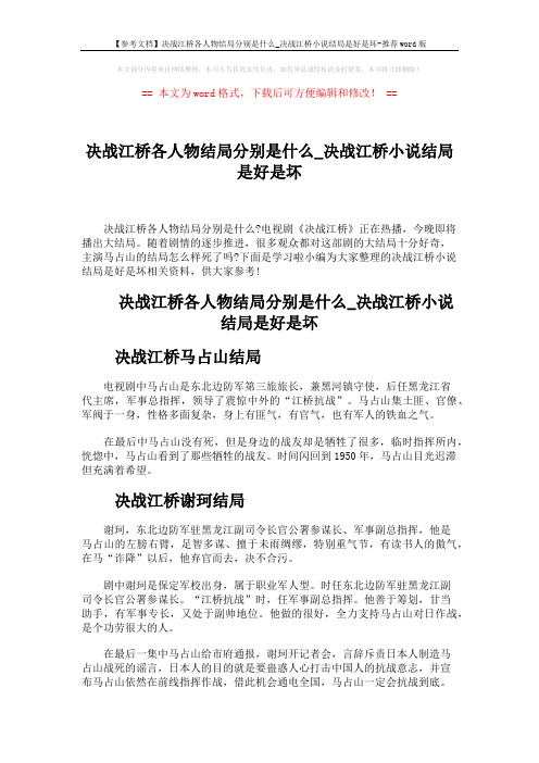 【参考文档】决战江桥各人物结局分别是什么_决战江桥小说结局是好是坏-推荐word版 (2页)