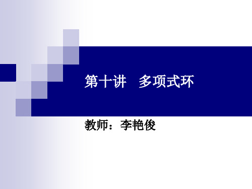 密码学数学基础第十讲 多项式环(3)