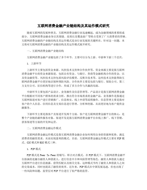 互联网消费金融产业链结构及其运作模式研究