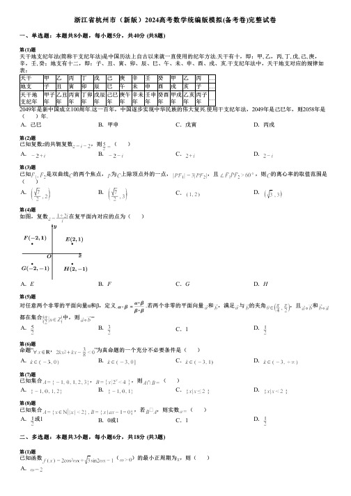 浙江省杭州市(新版)2024高考数学统编版模拟(备考卷)完整试卷