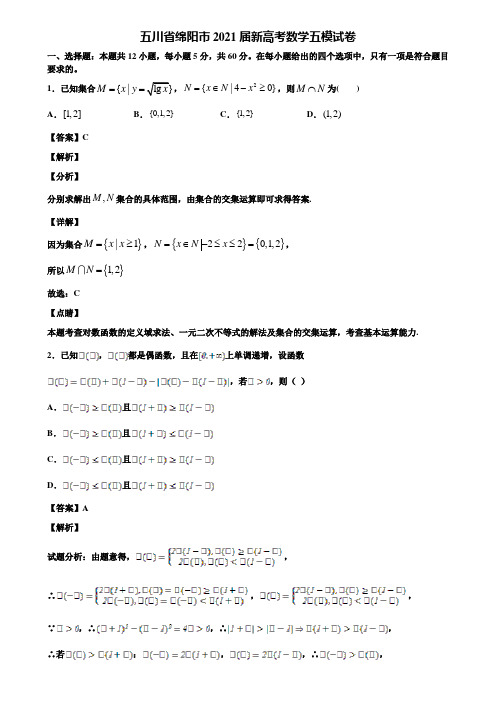 五川省绵阳市2021届新高考数学五模试卷含解析