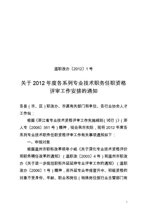 关于2012年度各系列专业技术职务任职资格评审工作安排的通知