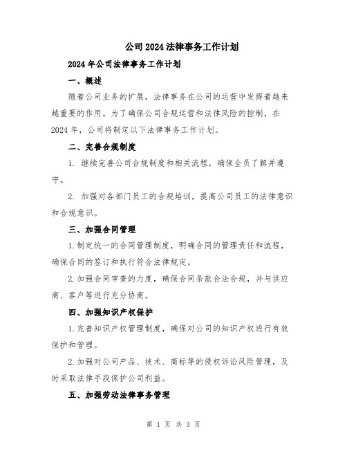 公司2024法律事务工作计划