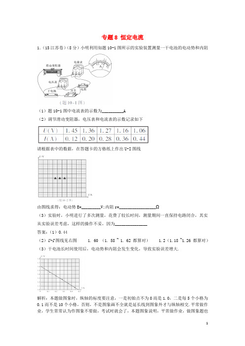 高三物理一轮复习 专题8 恒定电流(含高考真题)