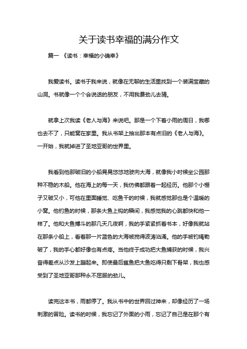 关于读书幸福的满分作文