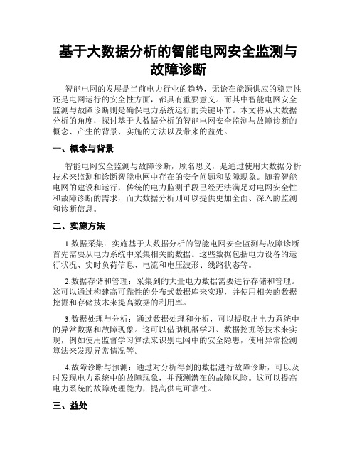 基于大数据分析的智能电网安全监测与故障诊断