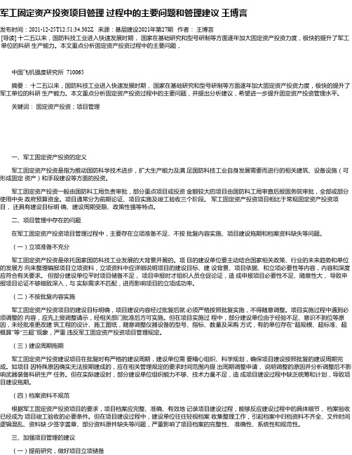 军工固定资产投资项目管理过程中的主要问题和管理建议王博言