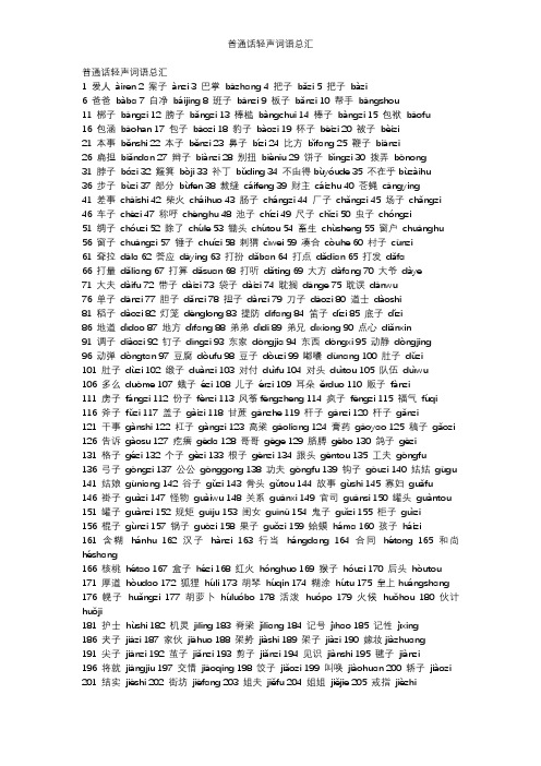 普通话轻声词语总汇