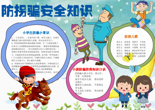 【电子小报】最新-防拐骗安全知识 (3)电子小报-主题活动材料汇编