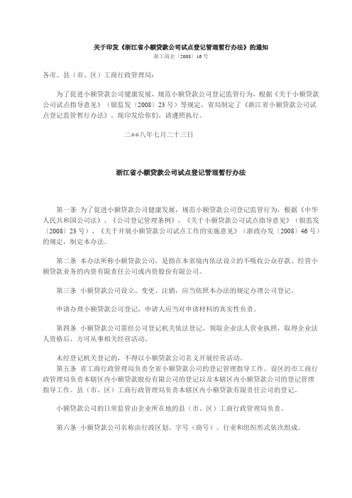 浙江省小额贷款公司试点登记管理暂行办法