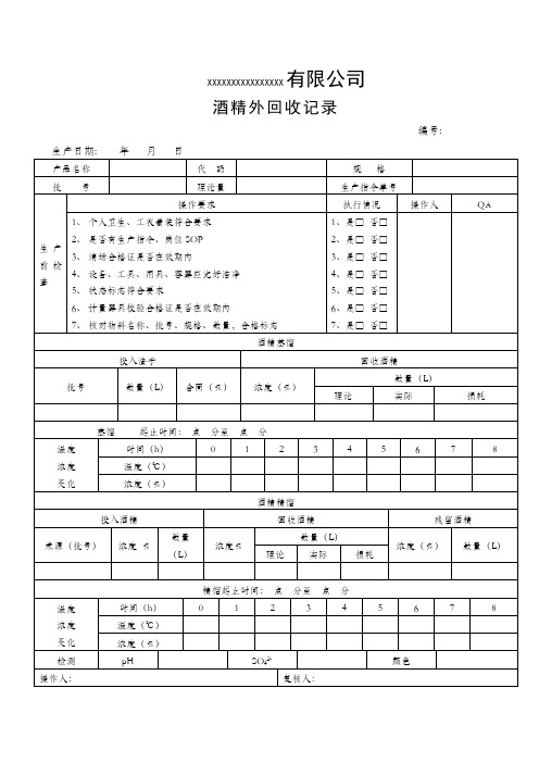 酒精外回收记录表